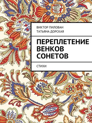 cover image of Переплетение венков сонетов